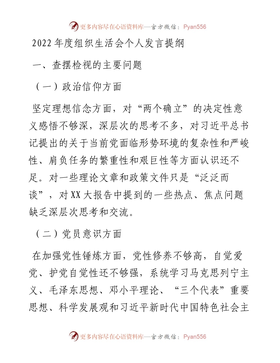 20230307：度组织生活会个人发言提纲.docx_第1页
