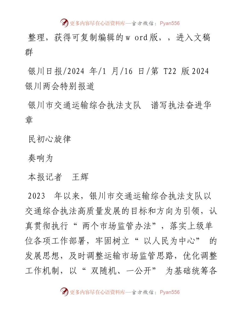 2024.01.16本报记者王辉：银川市交通运输综合执法支队谱写执法奋进华章奏响为民初心旋律.docx_第1页