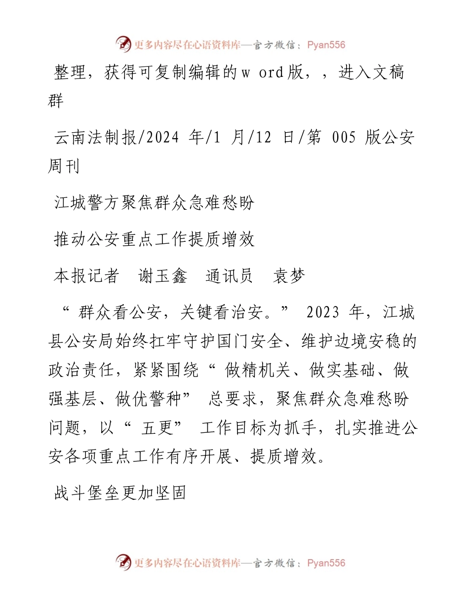 2024.01.12本报记者谢玉鑫通讯员袁梦：推动公安重点工作提质增效.docx_第1页