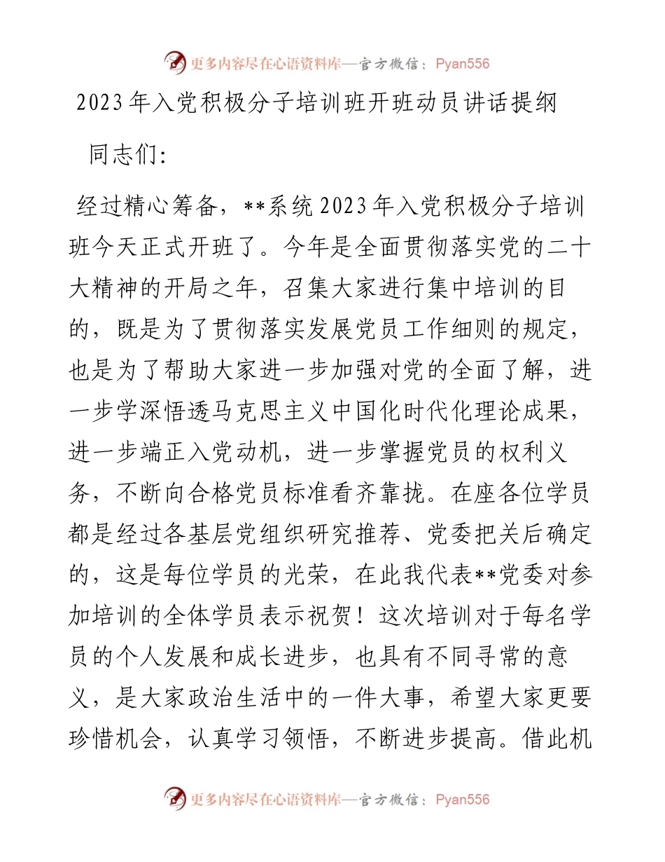 20230417：2023年入党积极分子培训班开班动员讲话提纲.docx_第1页