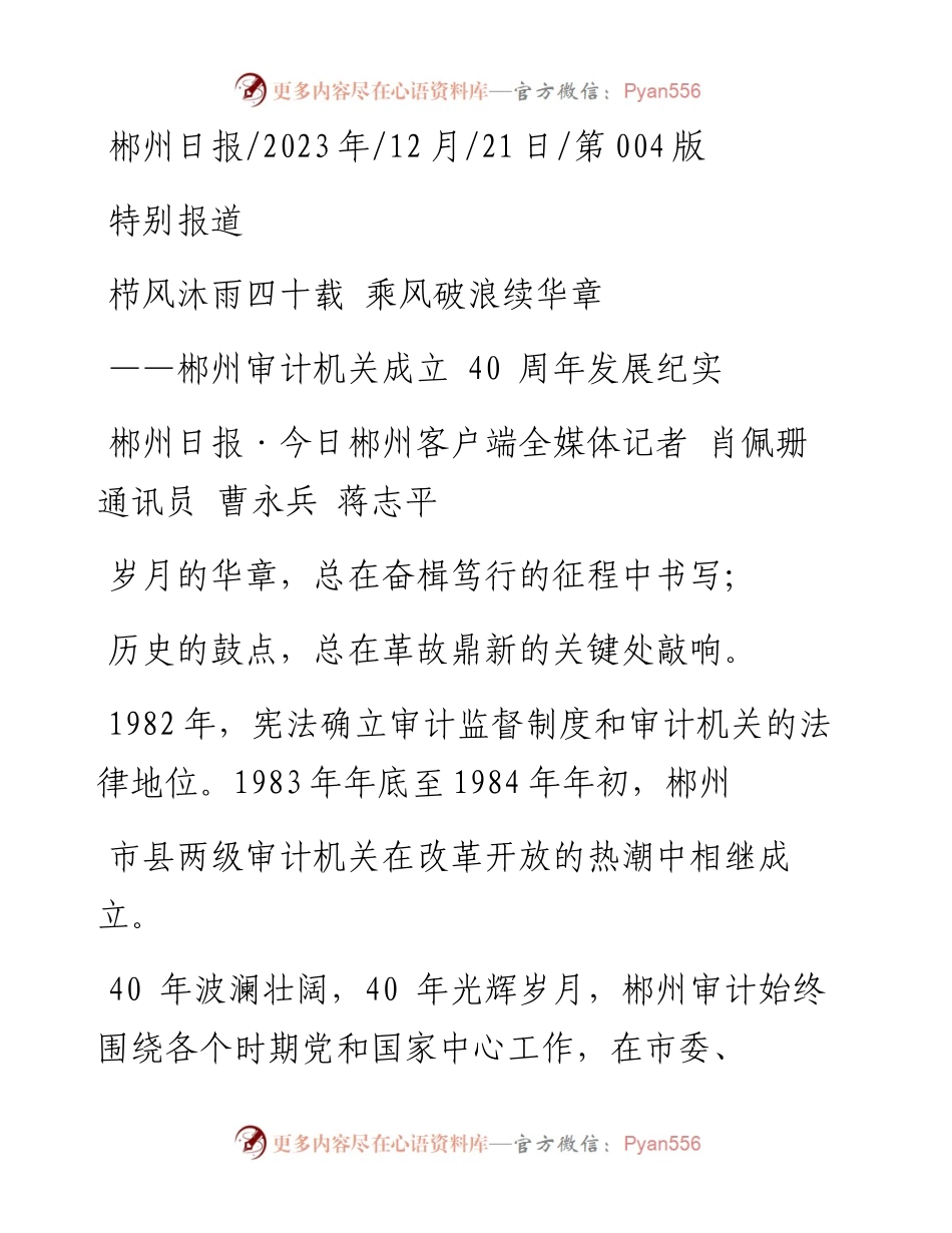 2023.12.21郴州日报·今日郴州客户端全媒体记者肖佩珊通讯员曹永兵蒋志平：栉风沐雨四十载乘风破浪续华章.docx_第1页