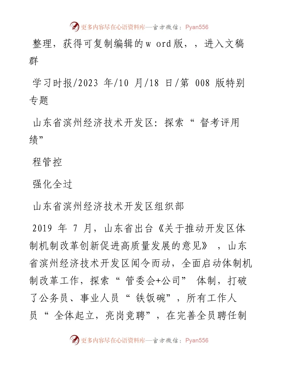 2023.10.18山东省滨州经济技术开发区组织部：山东省滨州经济技术开发区：探索督考评用绩强化全过程管控.docx_第1页