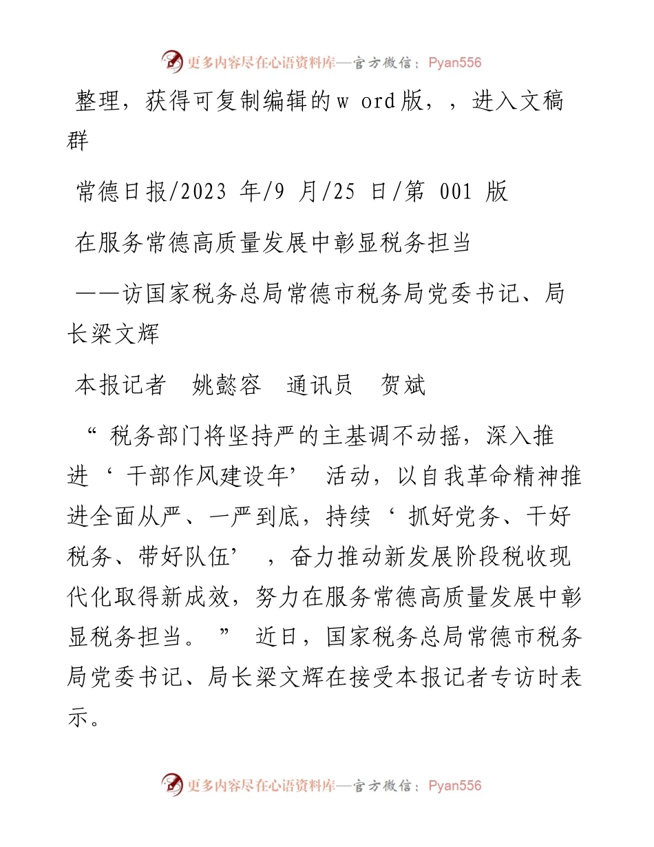 2023.09.25本报记者姚懿容通讯员贺斌：在服务常德高质量发展中彰显税务担当.docx_第1页