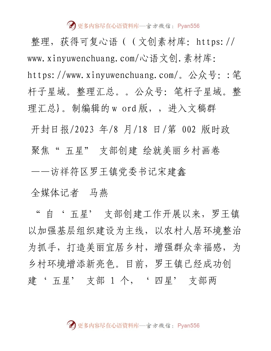 2023.08.18全媒体记者马燕：聚焦五星支部创建绘就美丽乡村画卷.docx_第1页