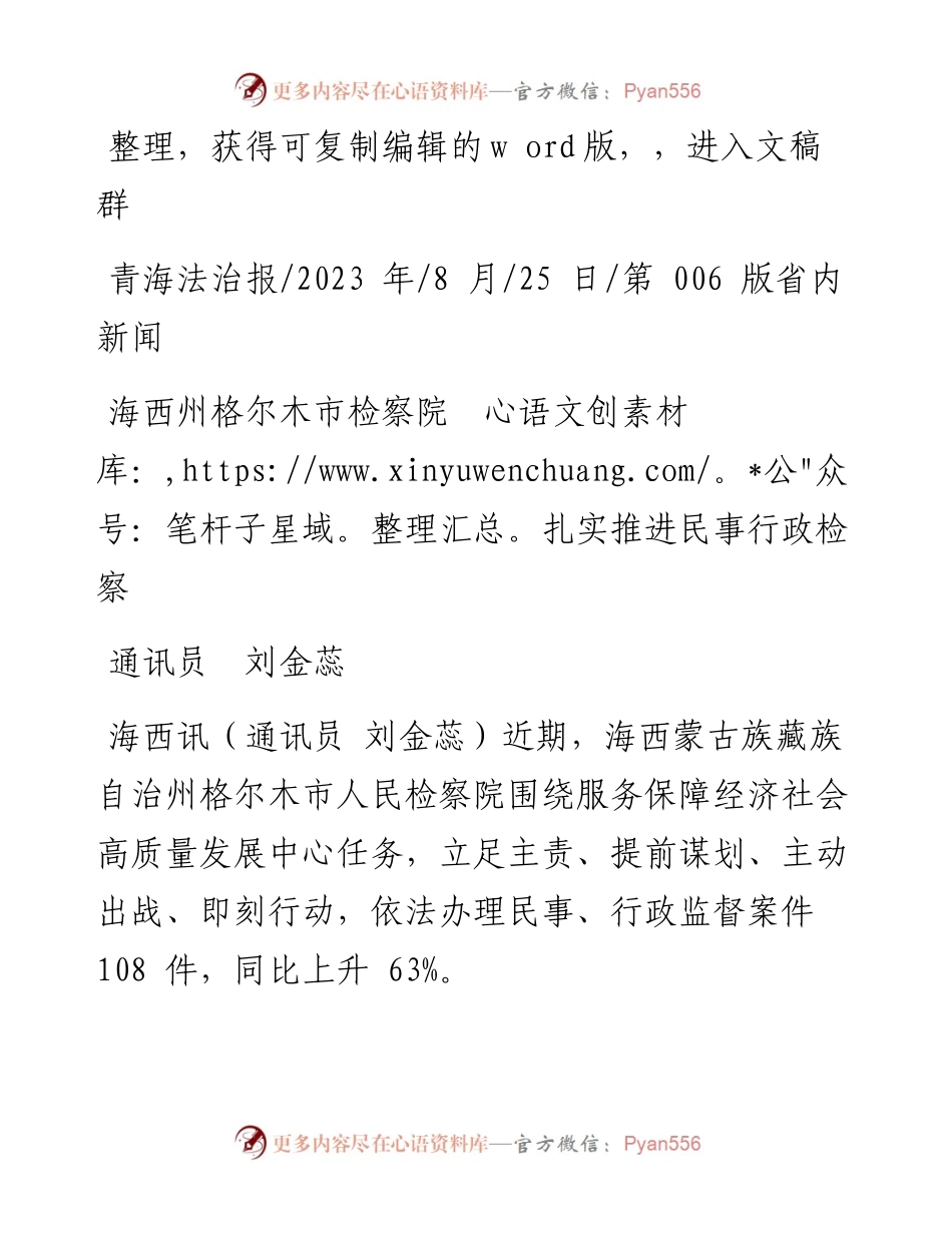 2023.08.25通讯员刘金蕊：海西州格尔木市检察院扎实推进民事行政检察.docx_第1页