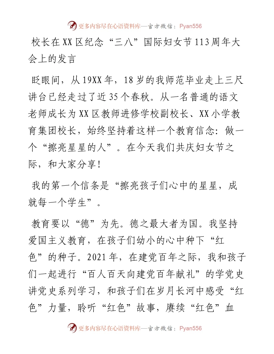 20230310：校长在XX区纪念三八国际妇女节113周年大会上的发言.docx_第1页