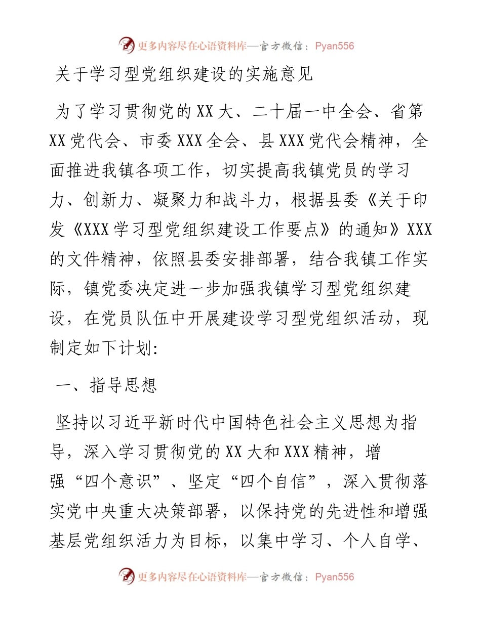 20230321：关于学习型党组织建设的实施意见.docx_第1页