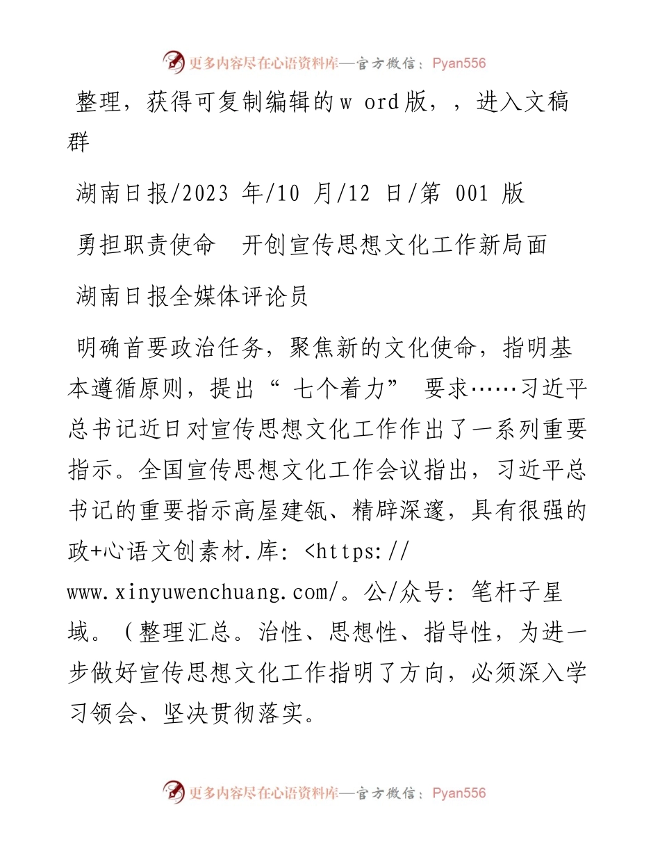 2023.10.12湖南日报全媒体评论员：勇担职责使命开创宣传思想文化工作新局面.docx_第1页