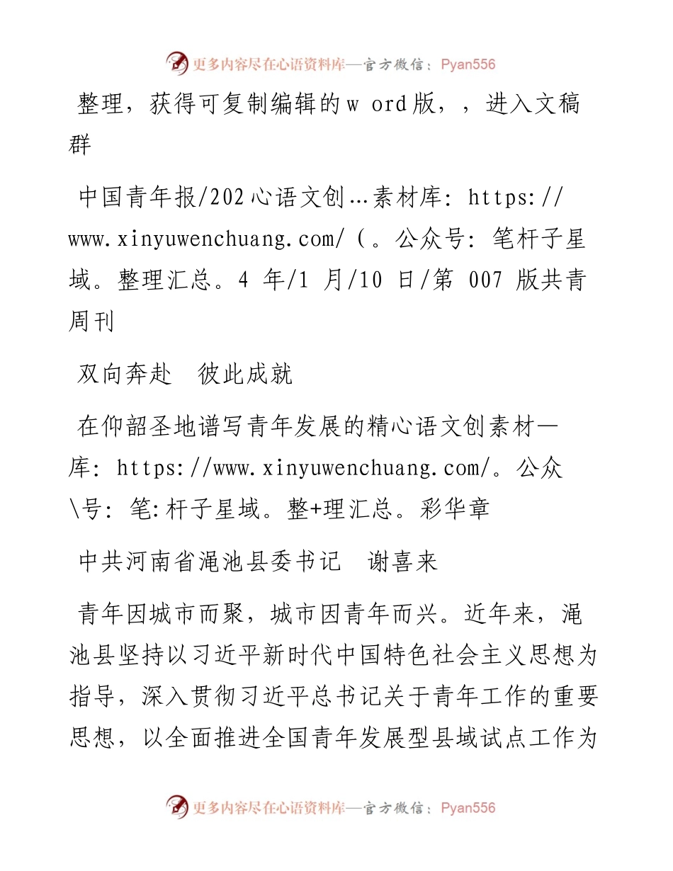 2024.01.10中共河南省渑池县委书记谢喜来：在仰韶圣地谱写青年发展的精彩华章.docx_第1页