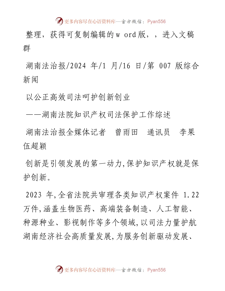 2024.01.16湖南法治报全媒体记者曾雨田通讯员李果伍超颖：以公正高效司法呵护创新创业.docx_第1页