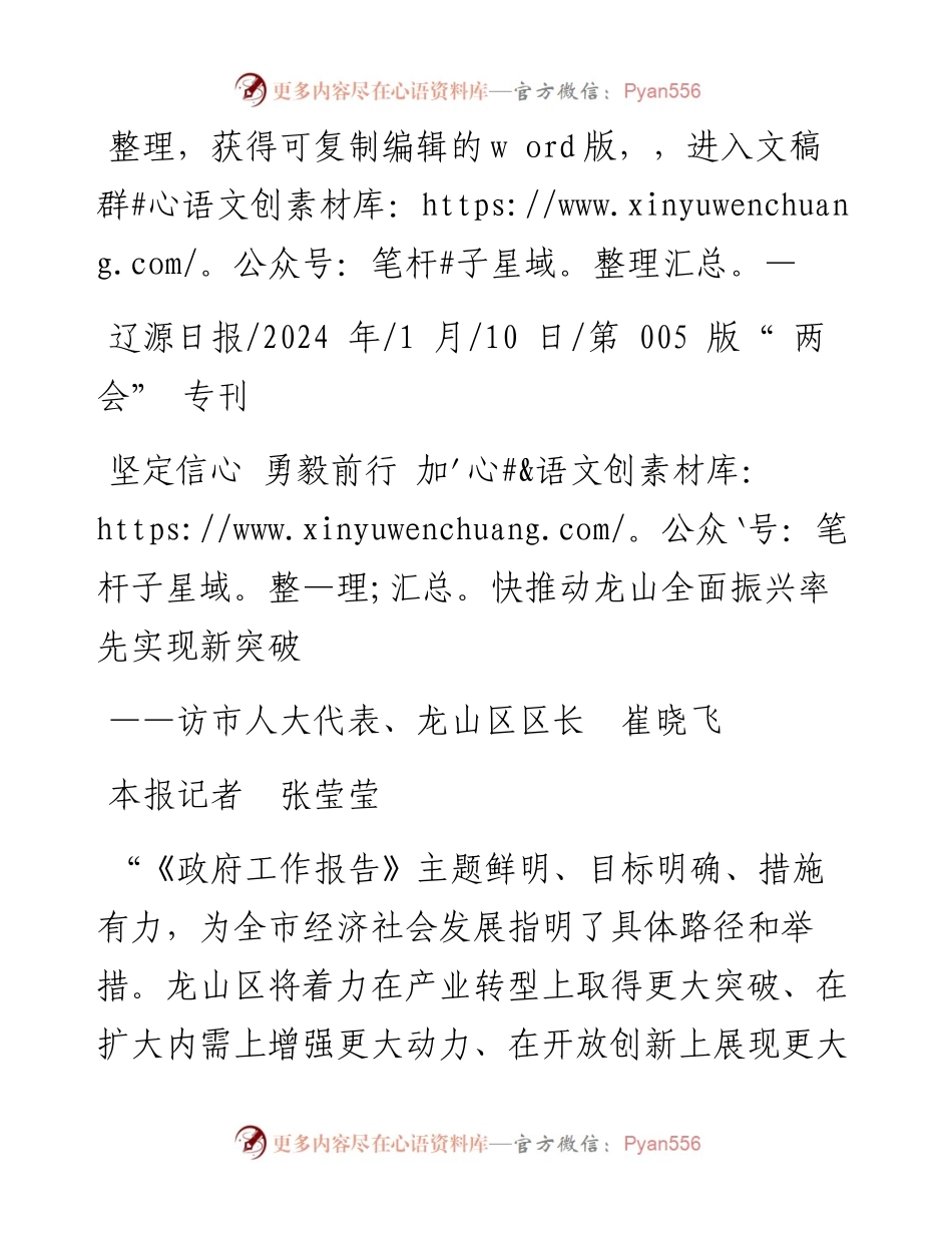 2024.01.10本报记者张莹莹：坚定信心勇毅前行加快推动龙山全面振兴率先实现新突破.docx_第1页