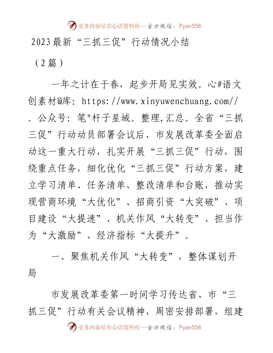 2023最新“三抓三促”行动情况小结2篇.docx_第1页