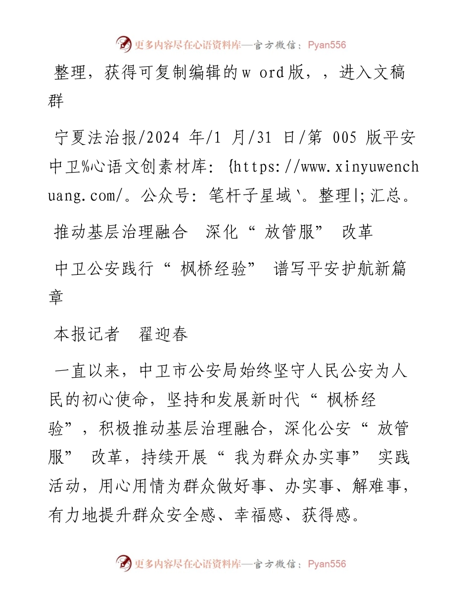 2024.01.31本报记者翟迎春：中卫公安践行枫桥经验谱写平安护航新篇章.docx_第1页
