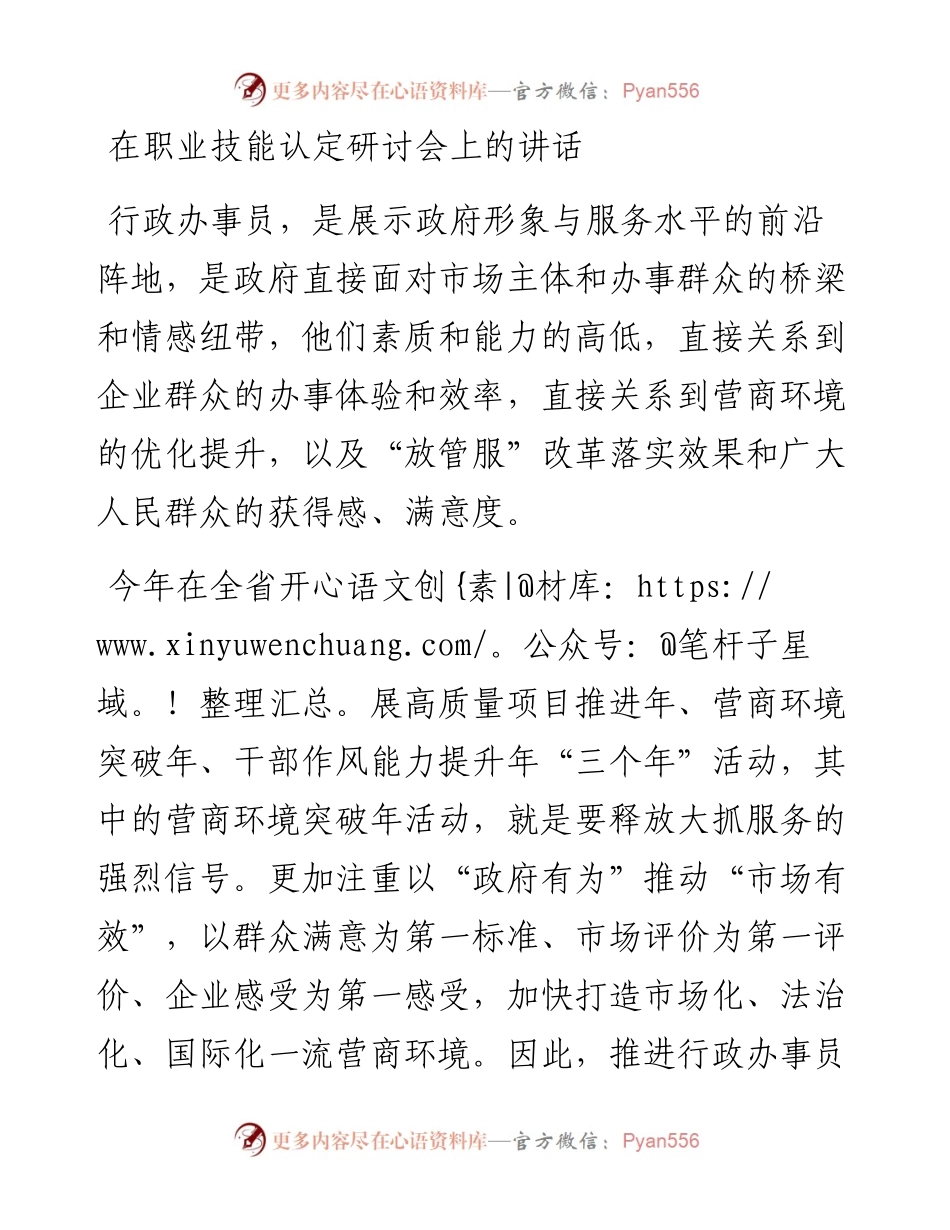 20230401：在职业技能认定研讨会上的讲话.docx_第1页