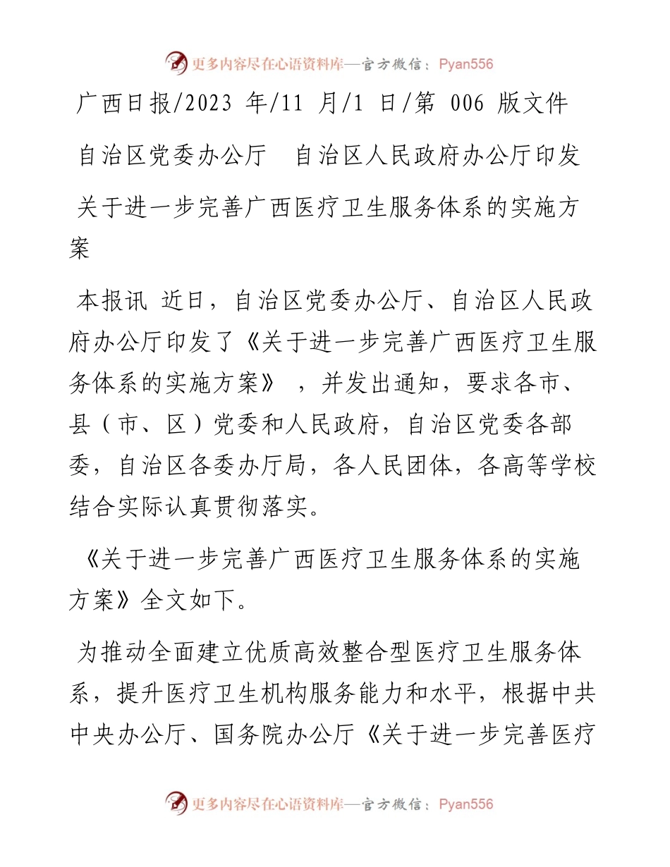2023.11.01：关于进一步完善广西医疗卫生服务体系的实施方案——“政论文微博号”整理.docx_第1页
