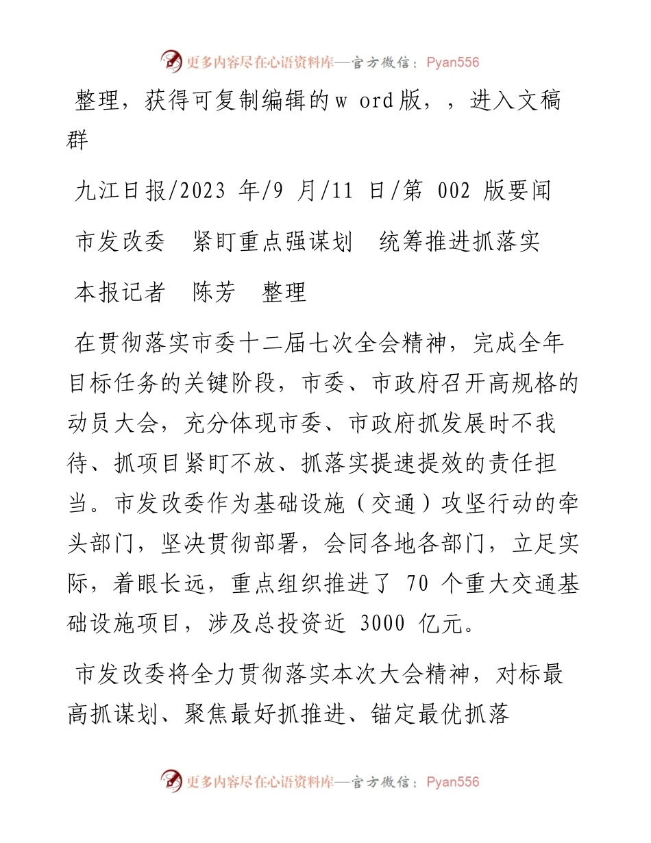 2023.09.11本报记者陈芳：市发改委紧盯重点强谋划统筹推进抓落实.docx_第1页