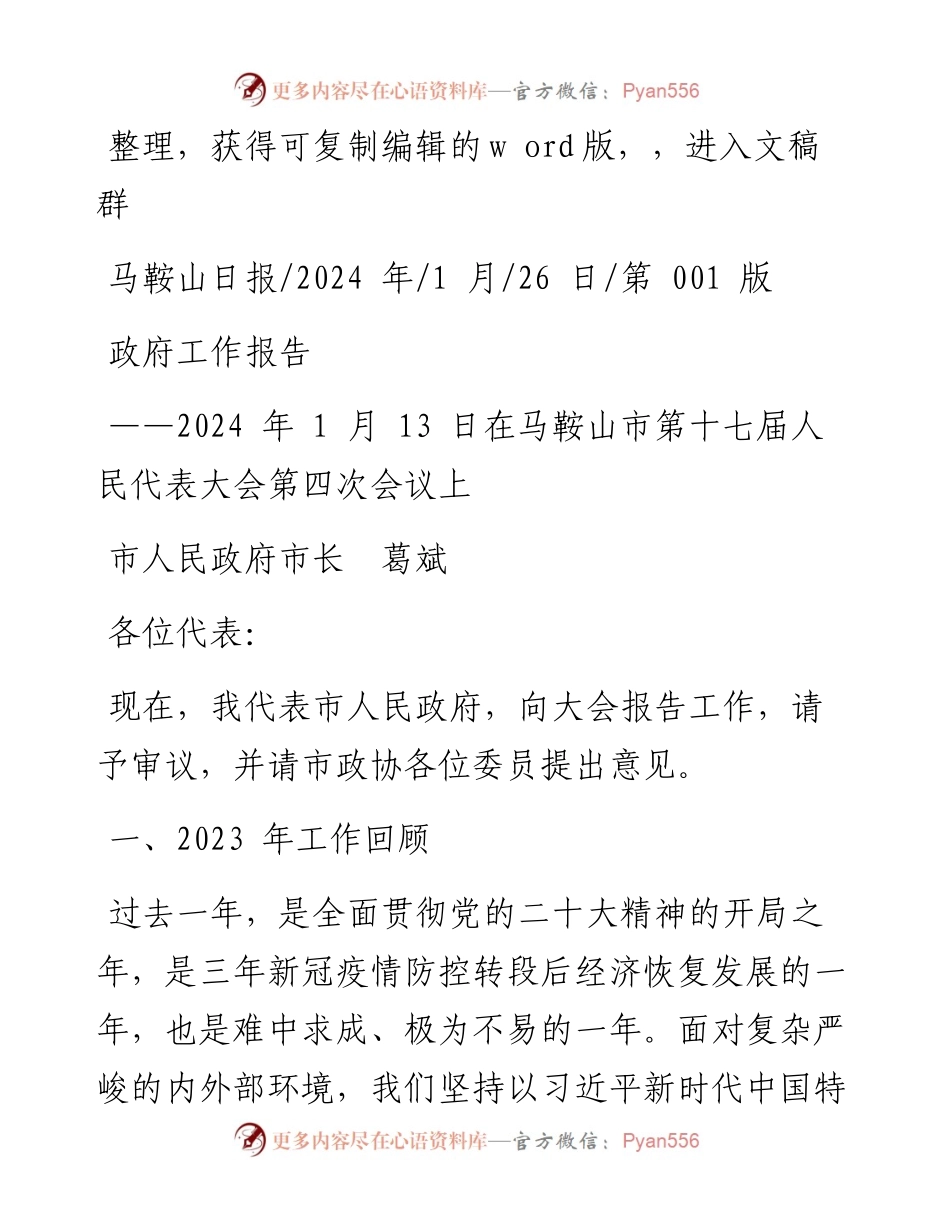 2024.01.26市人民政府市长葛斌：政府工作报告.docx_第1页