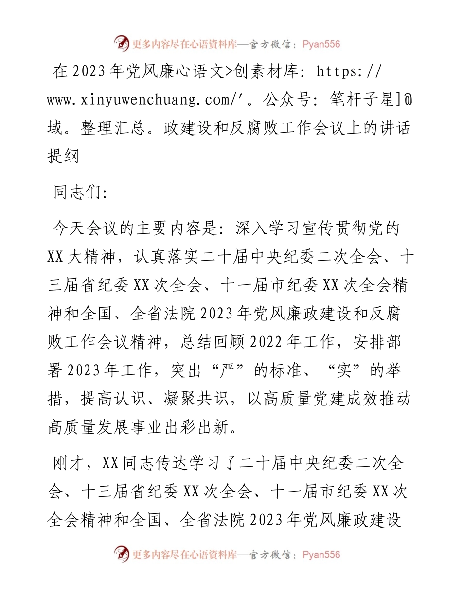 20230309：在2023年党风廉政建设和反腐败工作会议上的讲话提纲.docx_第1页