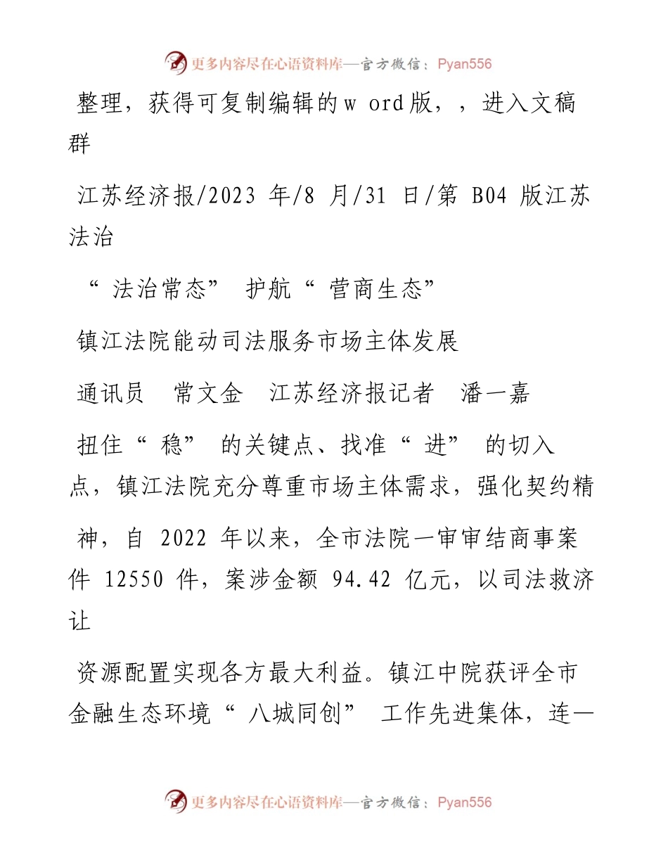 2023.08.31通讯员常文金江苏经济报记者潘一嘉：镇江法院能动司法服务市场主体发展.docx_第1页