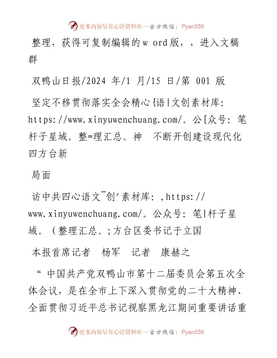 2024.01.15本报首席记者杨军记者康赫之：坚定不移贯彻落实全会精神不断开创建设现代化四方台新局面.docx_第1页