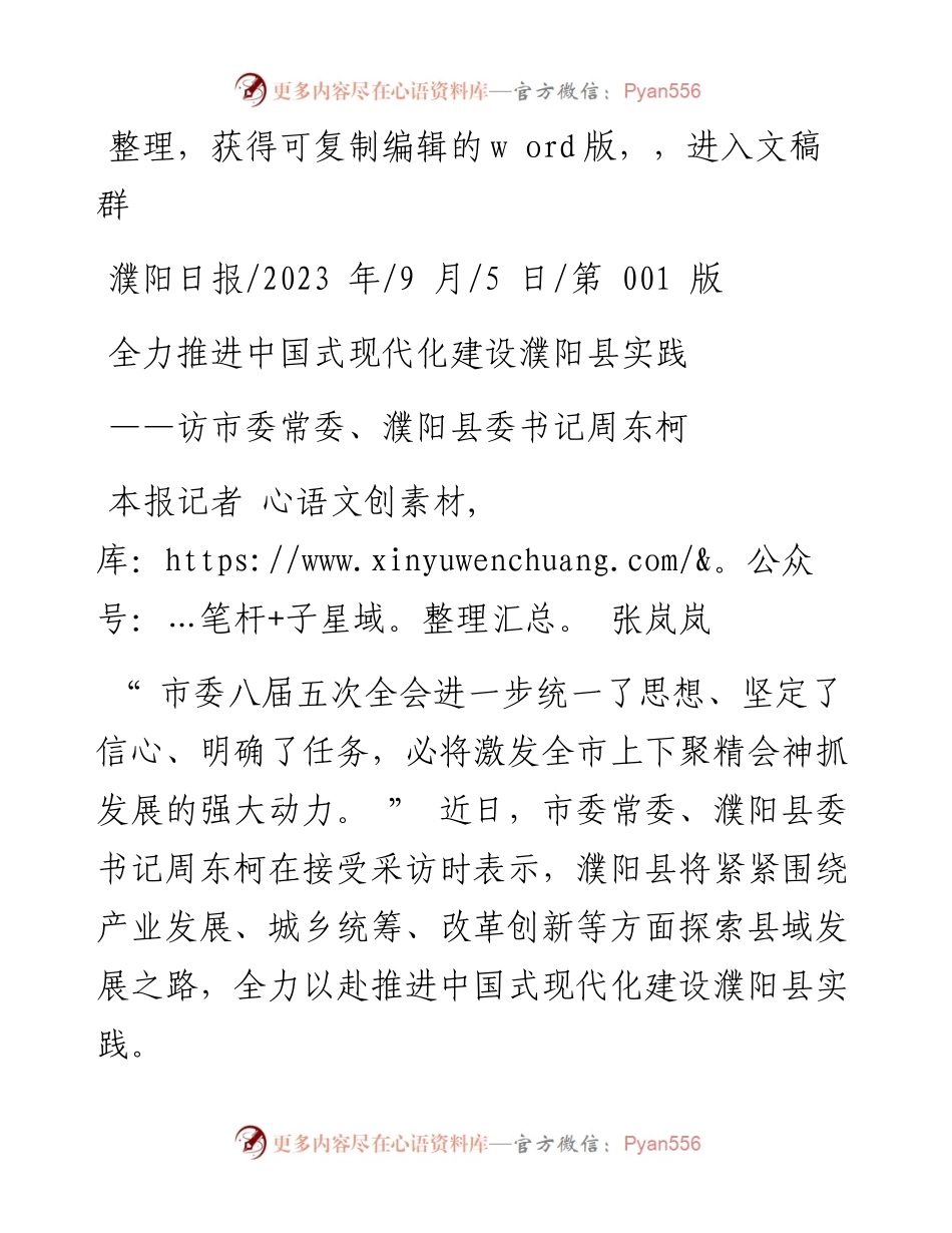 2023.09.05本报记者张岚岚：全力推进中国式现代化建设濮阳县实践.docx_第1页