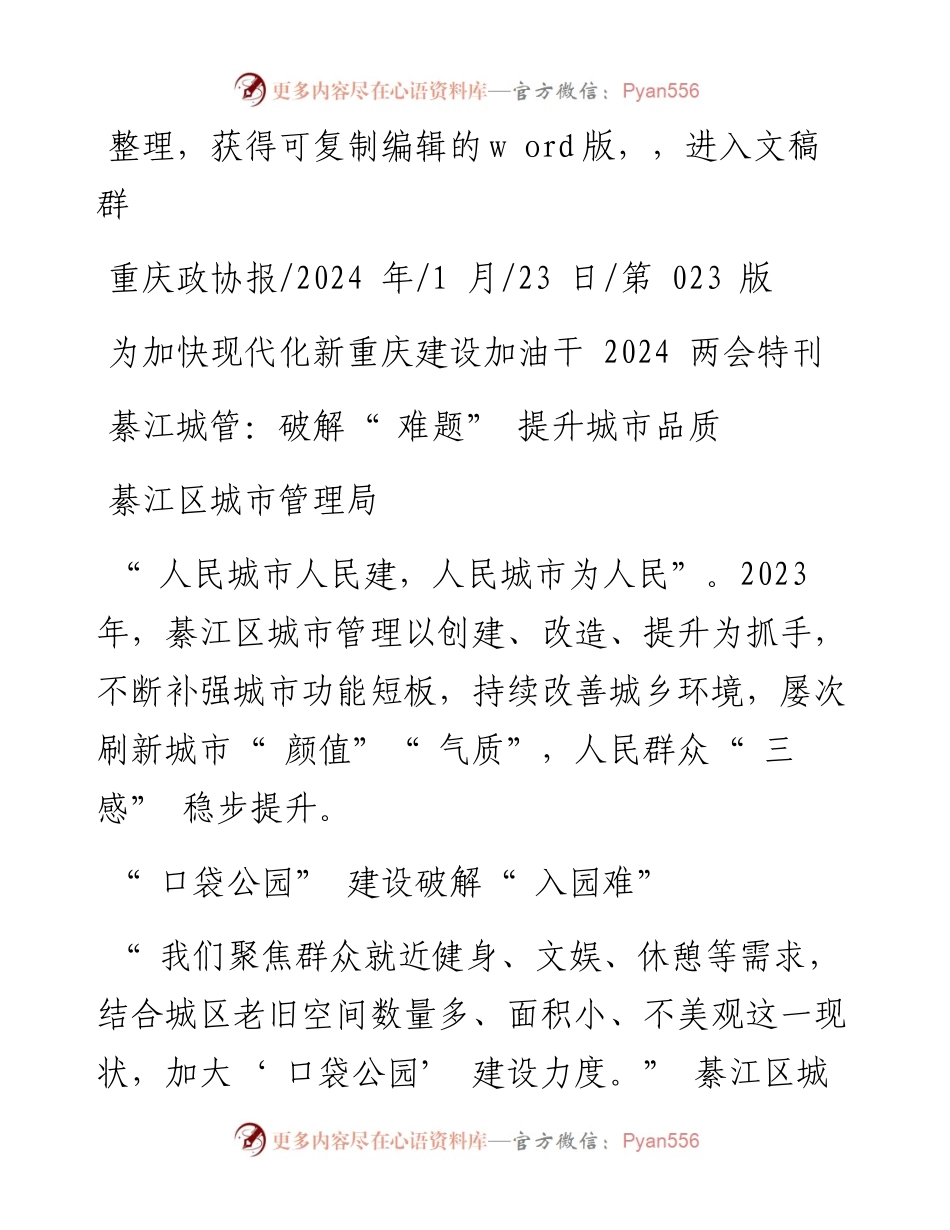 2024.01.23綦江区城市管理局：綦江城管：破解难题提升城市品质.docx_第1页