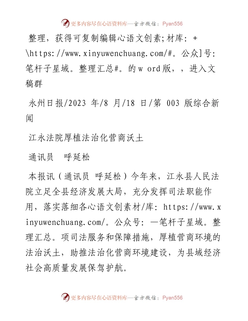 2023.08.18通讯员呼延松：江永法院厚植法治化营商沃土.docx_第1页