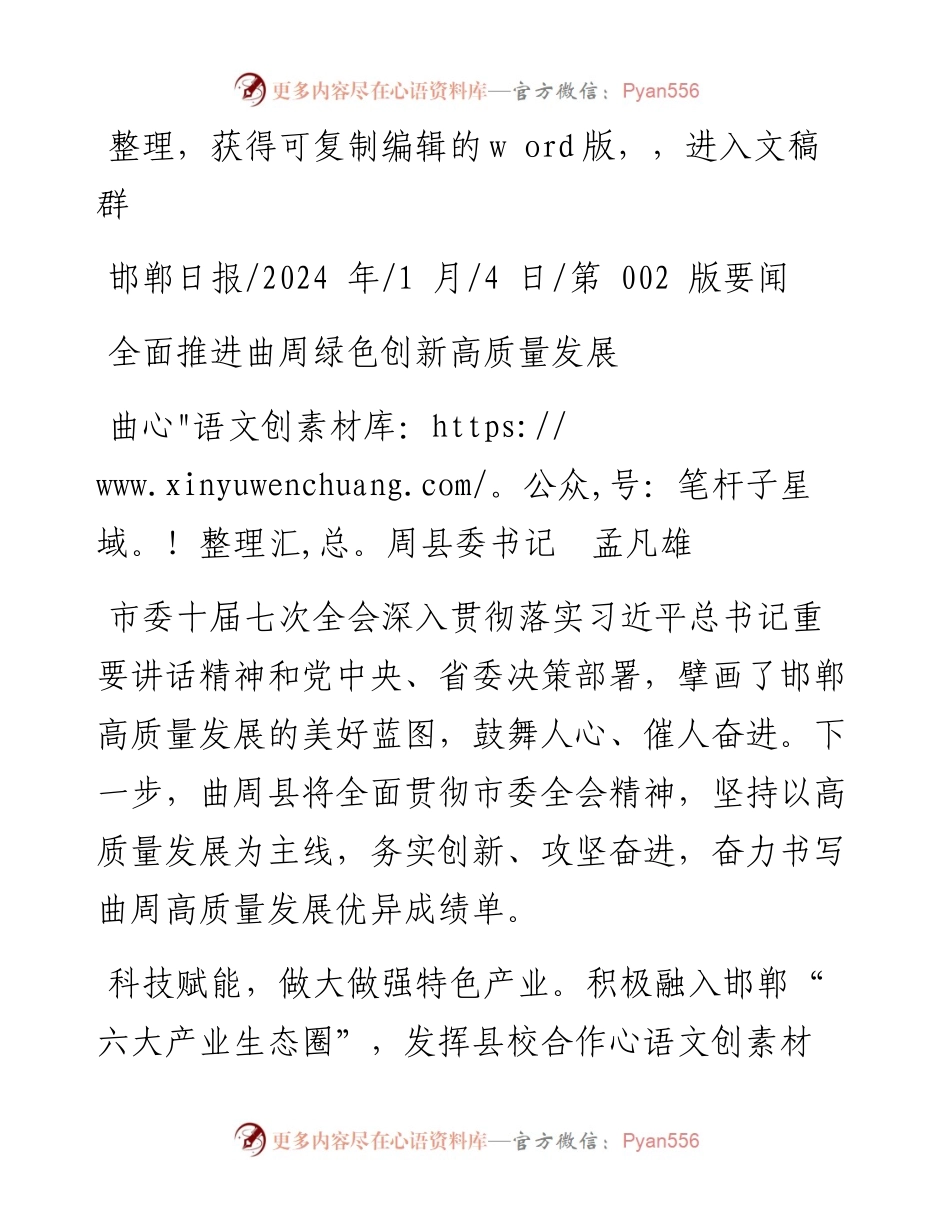 2024.01.04曲周县委书记孟凡雄：全面推进曲周绿色创新高质量发展.docx_第1页