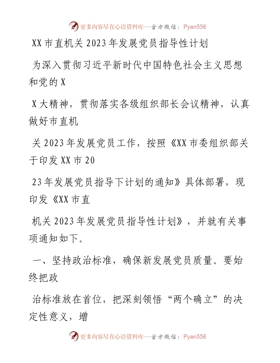 20230415：XX市直机关2023年发展党员指导性计划.docx_第1页