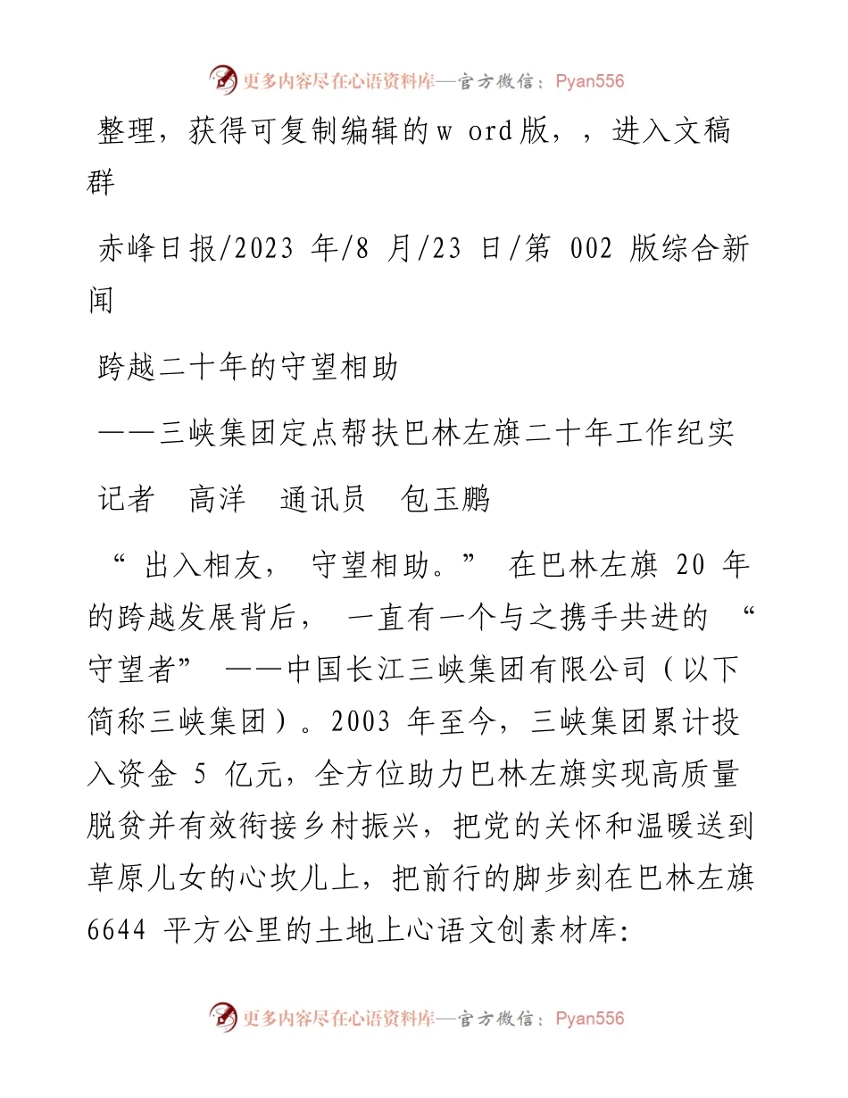 2023.08.23记者高洋通讯员包玉鹏：跨越二十年的守望相助.docx_第1页