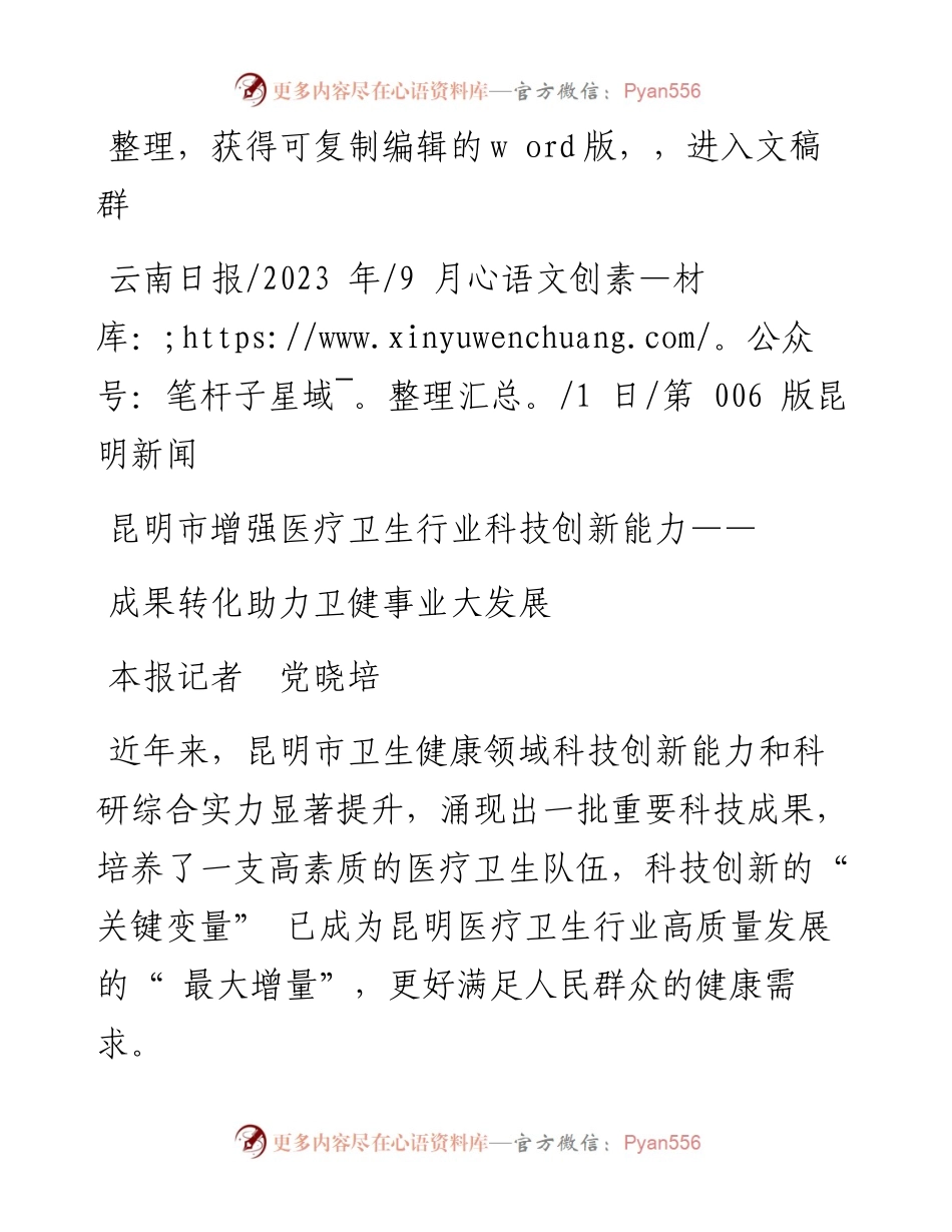 2023.09.01本报记者党晓培：成果转化助力卫健事业大发展.docx_第1页