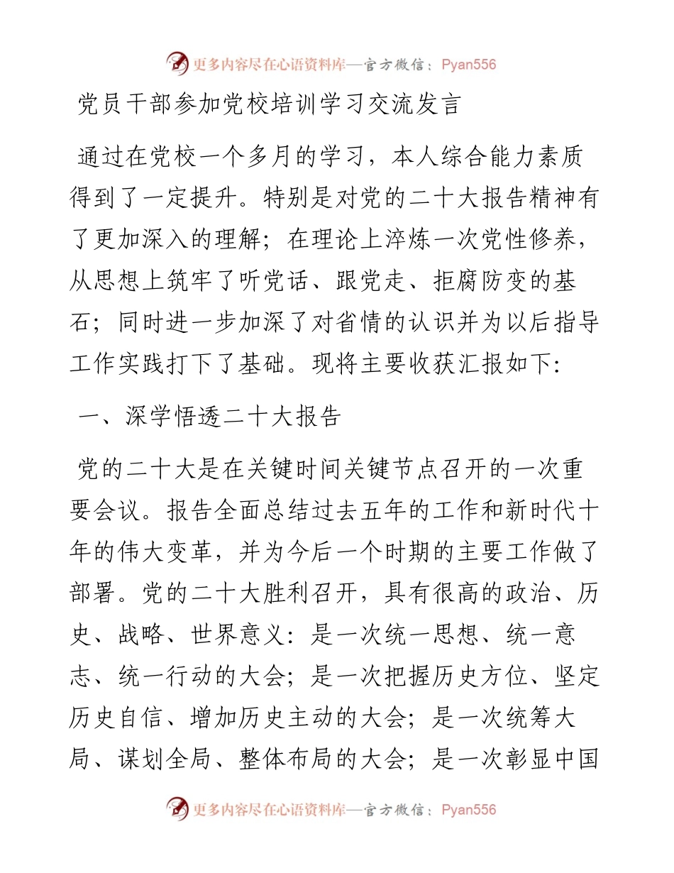20230322：党员干部参加党校培训学习交流发言.docx_第1页