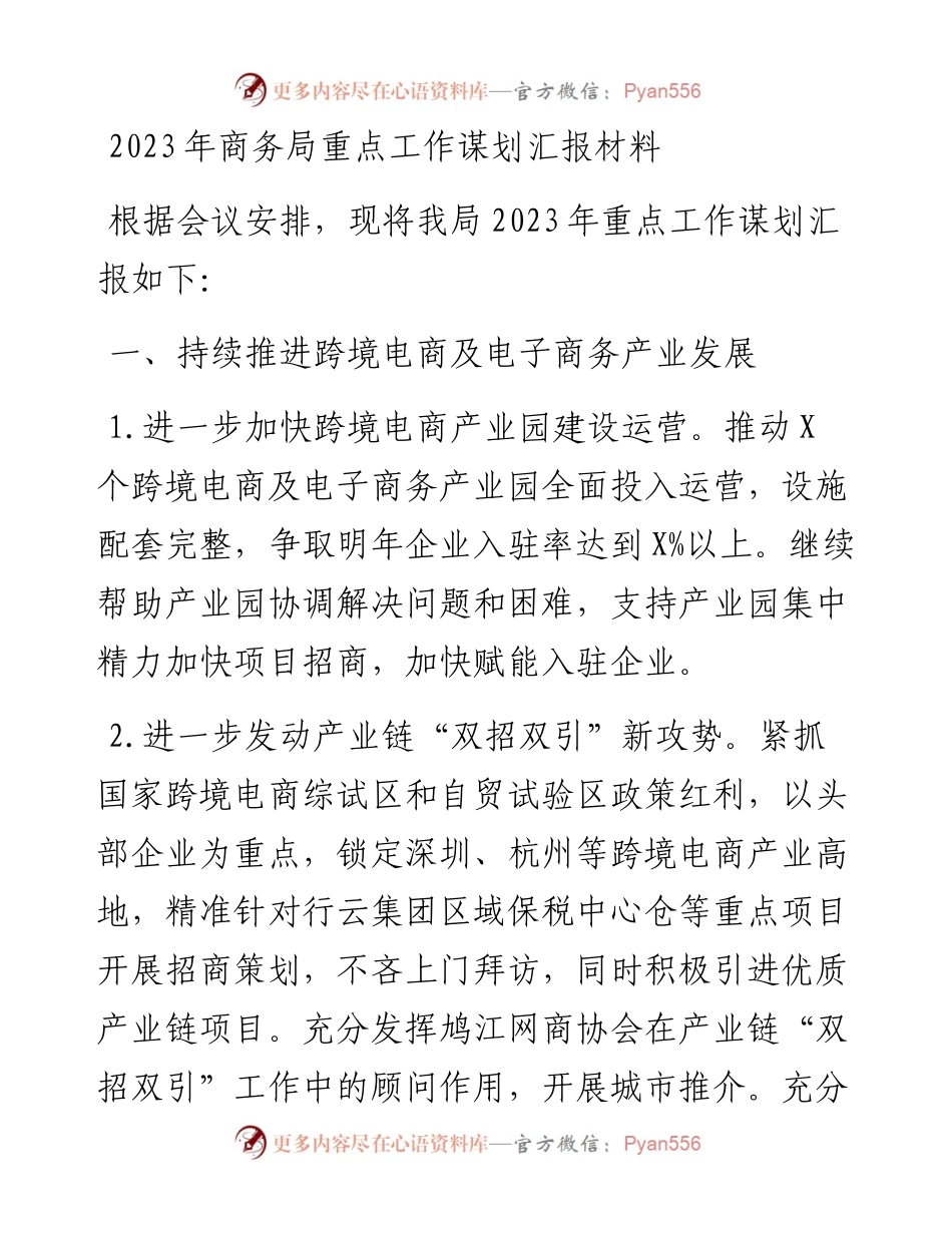 2023年商务局重点工作谋划汇报材料.docx_第1页