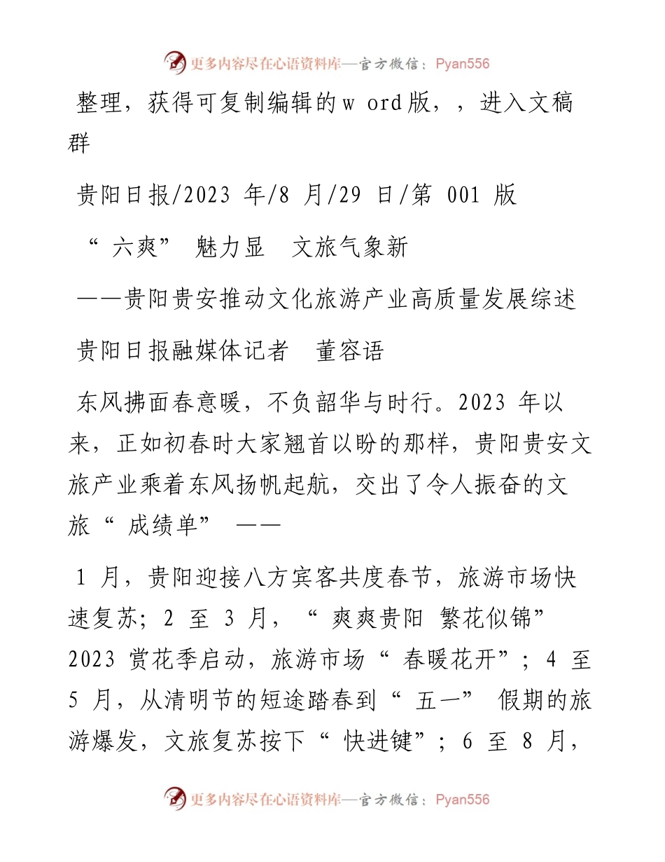 2023.08.29贵阳日报融媒体记者董容语：六爽魅力显文旅气象新.docx_第1页