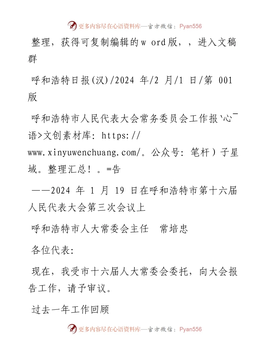 2024.02.01呼和浩特市人大常委会主任常培忠：呼和浩特市人民代表大会常务委员会工作报告.docx_第1页