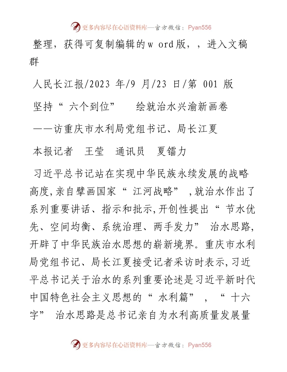 2023.09.23本报记者王莹通讯员夏镭力：坚持六个到位绘就治水兴渝新画卷.docx_第1页