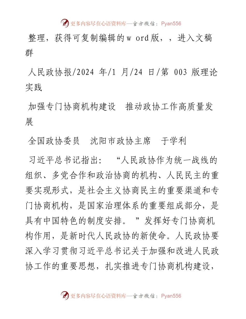 2024.01.24全国政协委员沈阳市政协主席于学利：加强专门协商机构建设推动政协工作高质量发展.docx_第1页