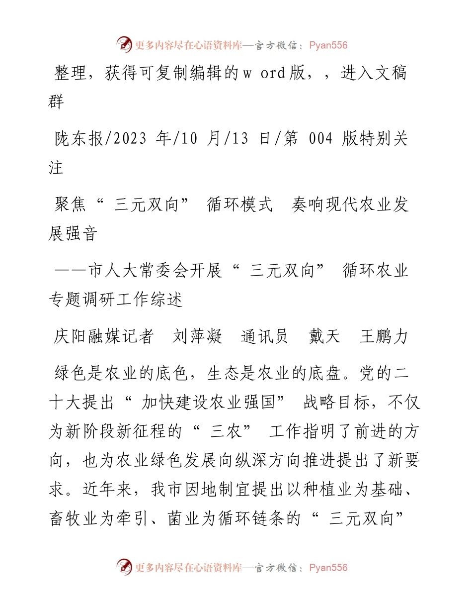 2023.10.13庆阳融媒记者刘萍凝通讯员戴天王鹏力：聚焦三元双向循环模式奏响现代农业发展强音.docx_第1页