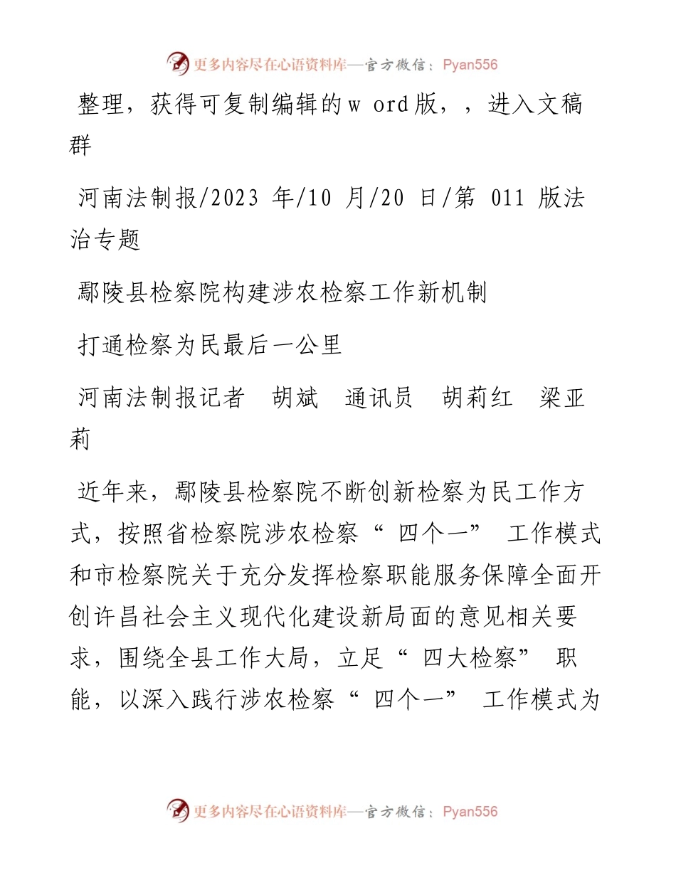 2023.10.20河南法制报记者胡斌通讯员胡莉红梁亚莉：打通检察为民最后一公里.docx_第1页