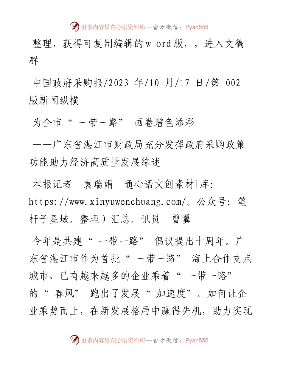 2023.10.17本报记者袁瑞娟通讯员曾翼：为全市一带一路画卷增色添彩.docx_第1页