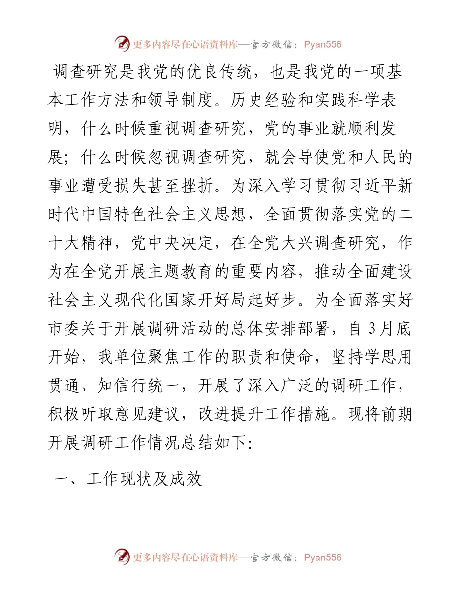 2023关于开展调研活动的工作总结.docx_第1页