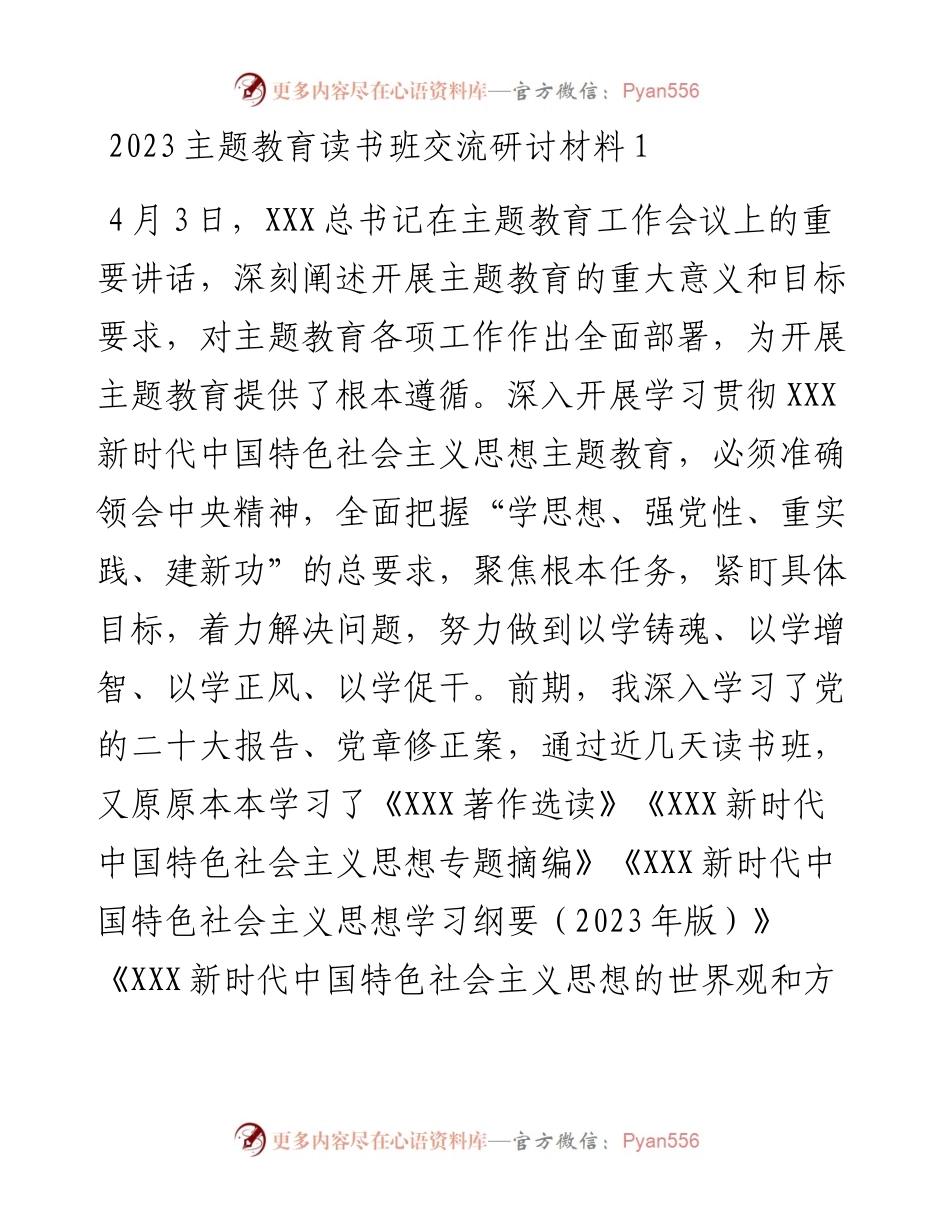 2023年主题教育读书班交流研讨-7篇.docx_第1页