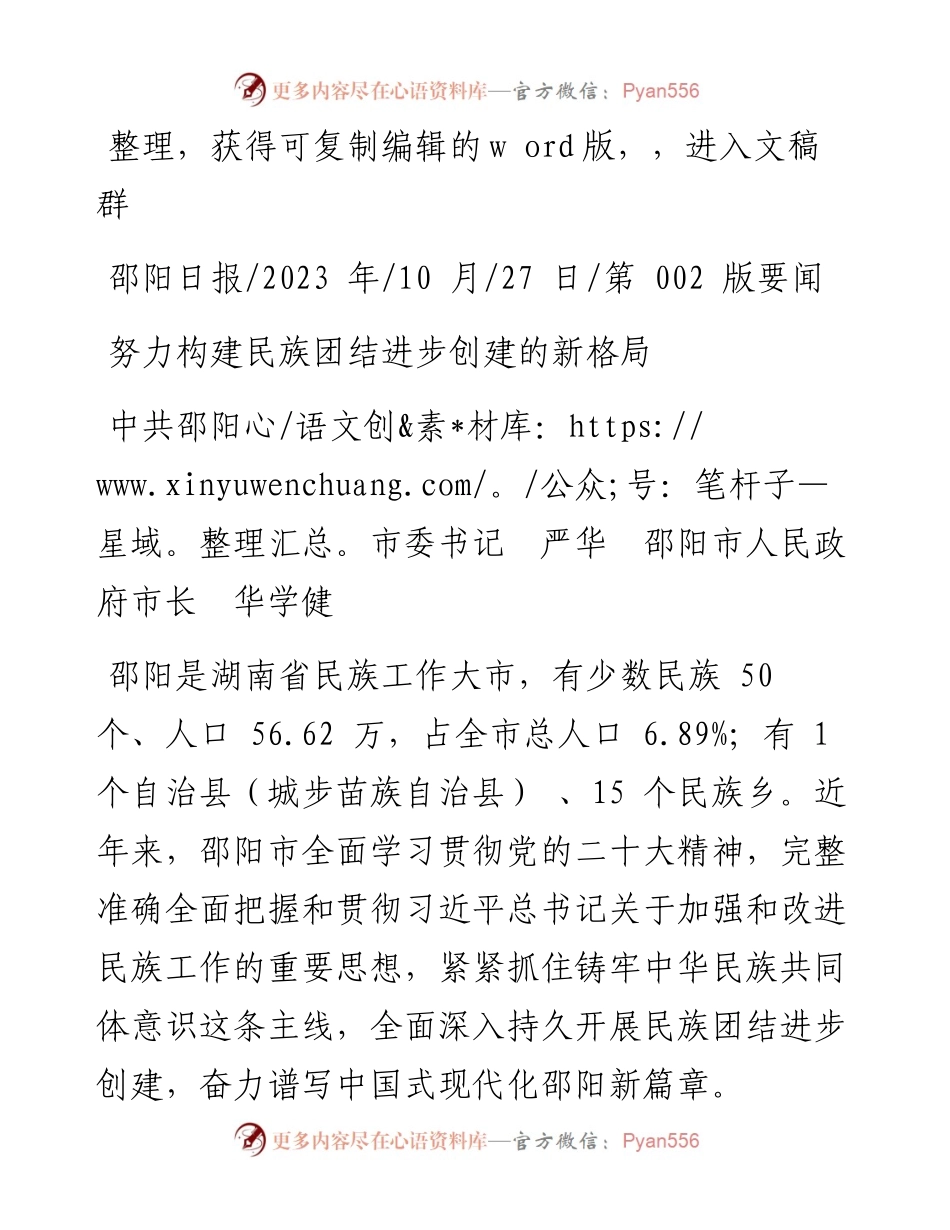 2023.10.27中共邵阳市委书记严华邵阳市人民政府市长华学健：努力构建民族团结进步创建的新格局.docx_第1页