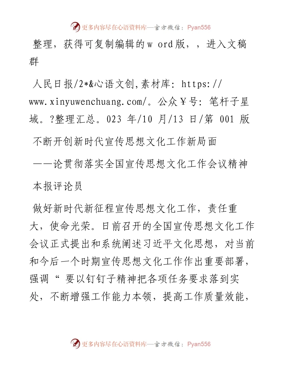 2023.10.13本报评论员：不断开创新时代宣传思想文化工作新局面.docx_第1页
