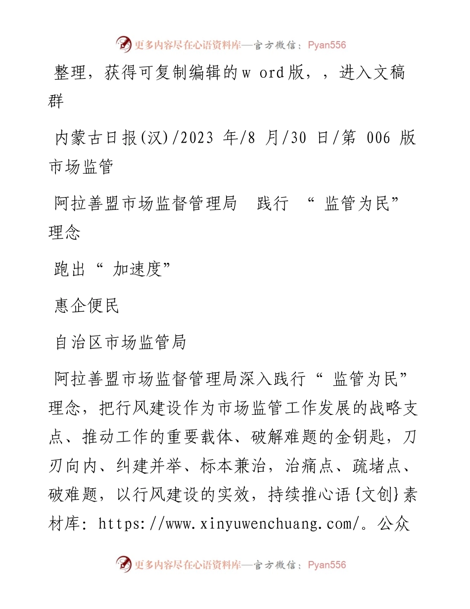 2023.08.30自治区市场监管局：阿拉善盟市场监督管理局践行监管为民理念惠企便民跑出加速度.docx_第1页