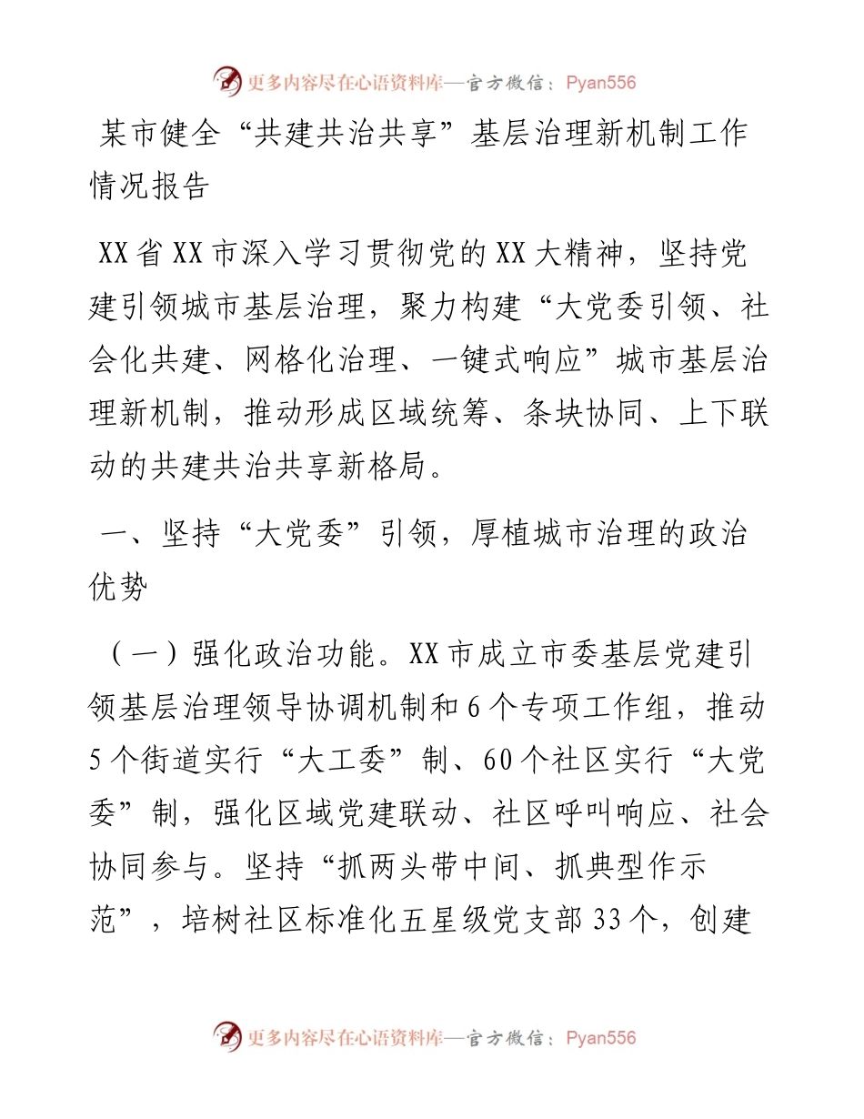 20230307：某市健全共建共治共享基层治理新机制工作情况报告.docx_第1页