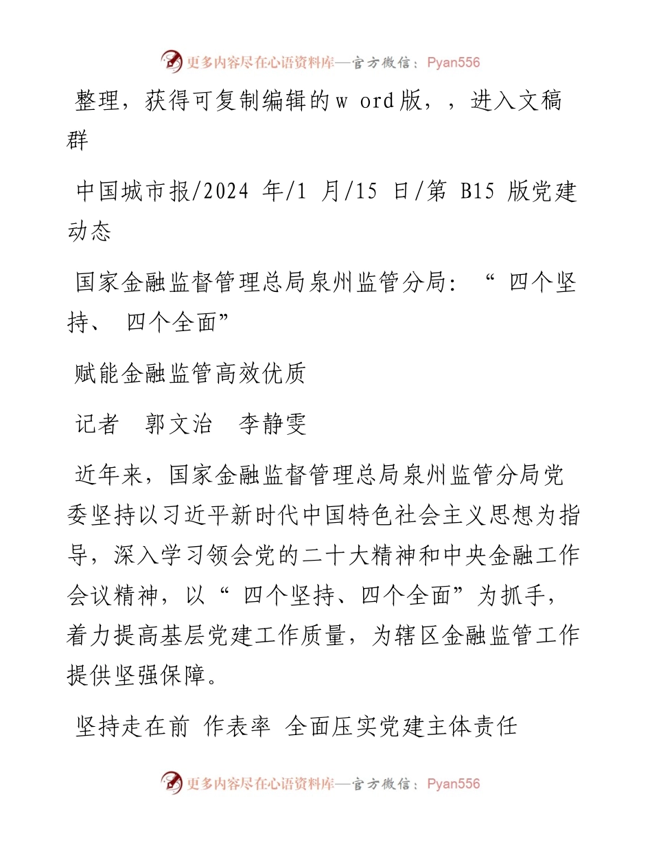 2024.01.15记者郭文治李静雯：国家金融监督管理总局泉州监管分局：四个坚持、四个全面赋能金融监管高效优质.docx_第1页