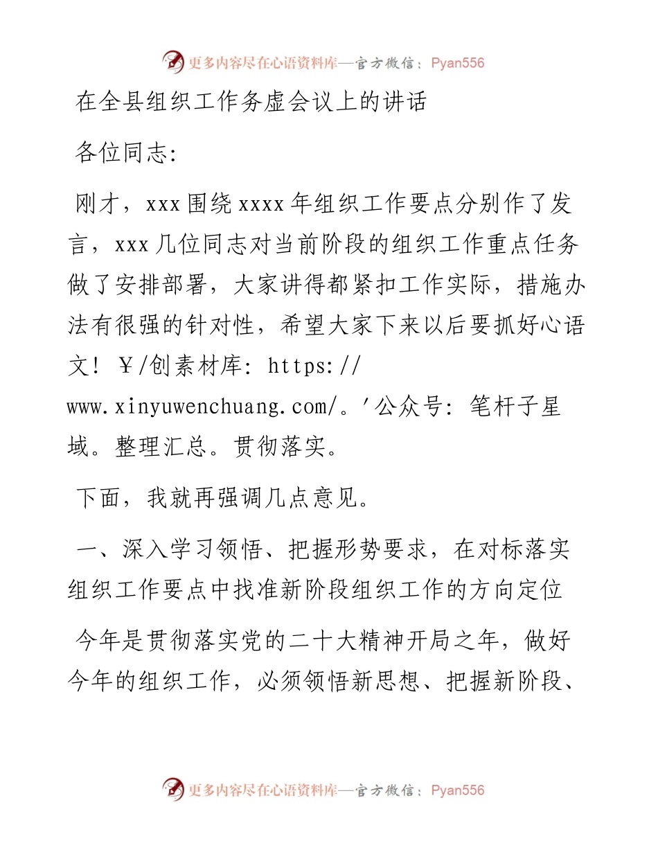 2023年在全县组织工作务虚会议上的讲话.docx_第1页