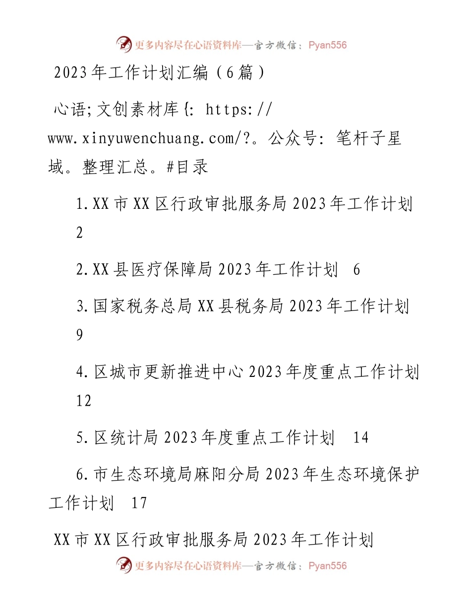 2023年工作计划（6篇）行政审批、医保局、国税局、城市更新推进中心、统计局、环保局.docx_第1页