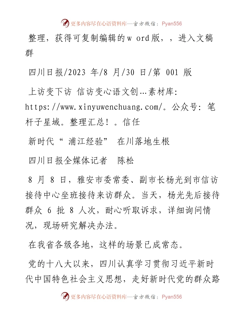 2023.08.30四川日报全媒体记者陈松：新时代浦江经验在川落地生根.docx_第1页